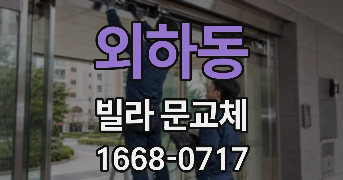 외하동 빌라 문교체
