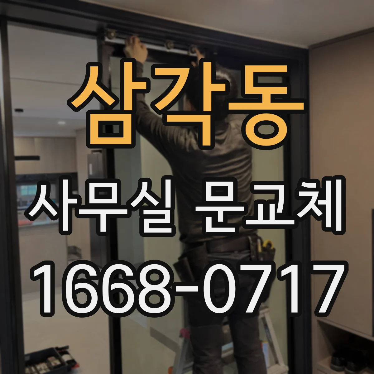 삼각동 사무실 문교체 사무공간에 맞춘 스마트키 도어 적용 사례