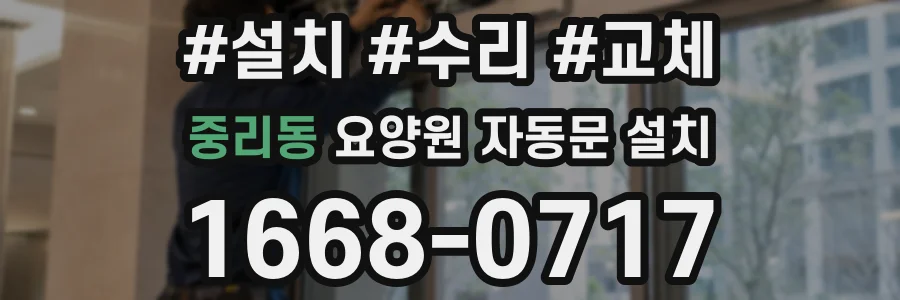 중리동 요양원 자동문 설치
