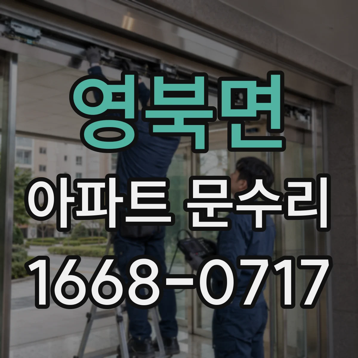 영북면 아파트 문수리