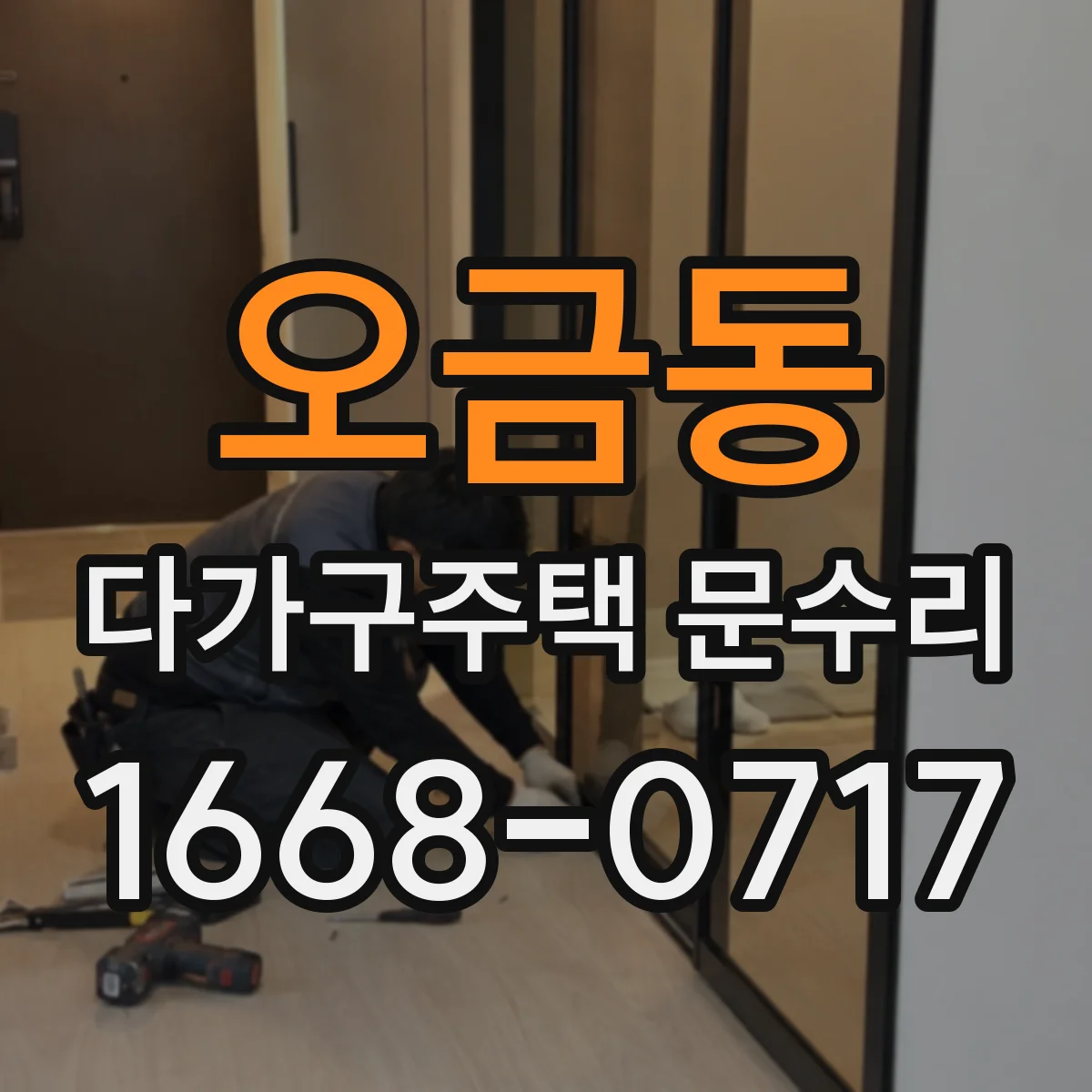 오금동 다가구주택 문수리