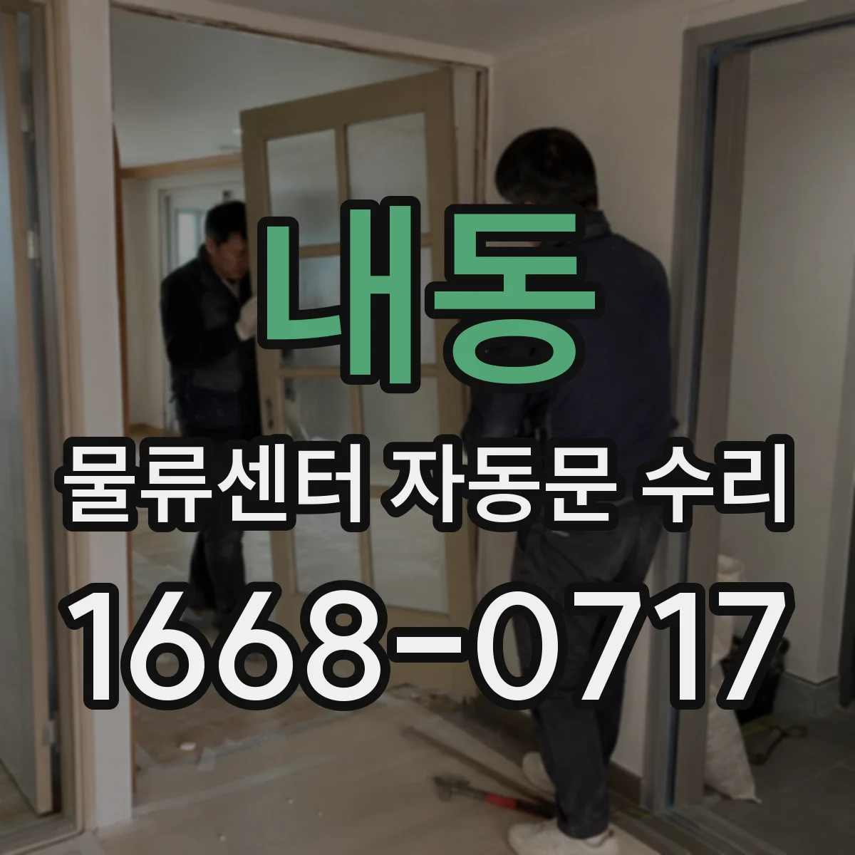 내동 물류센터 자동문 수리