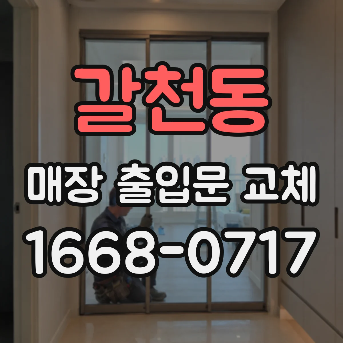 갈천동 매장 출입문 교체