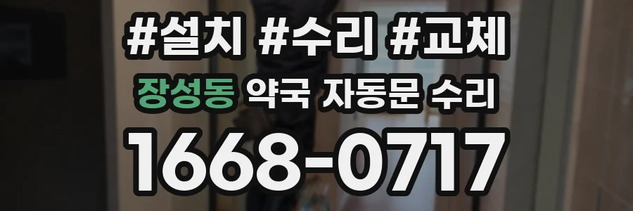 장성동 약국 자동문 수리