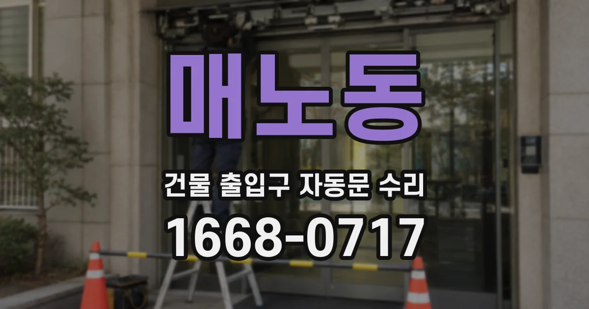 매노동 건물 출입구 자동문 수리