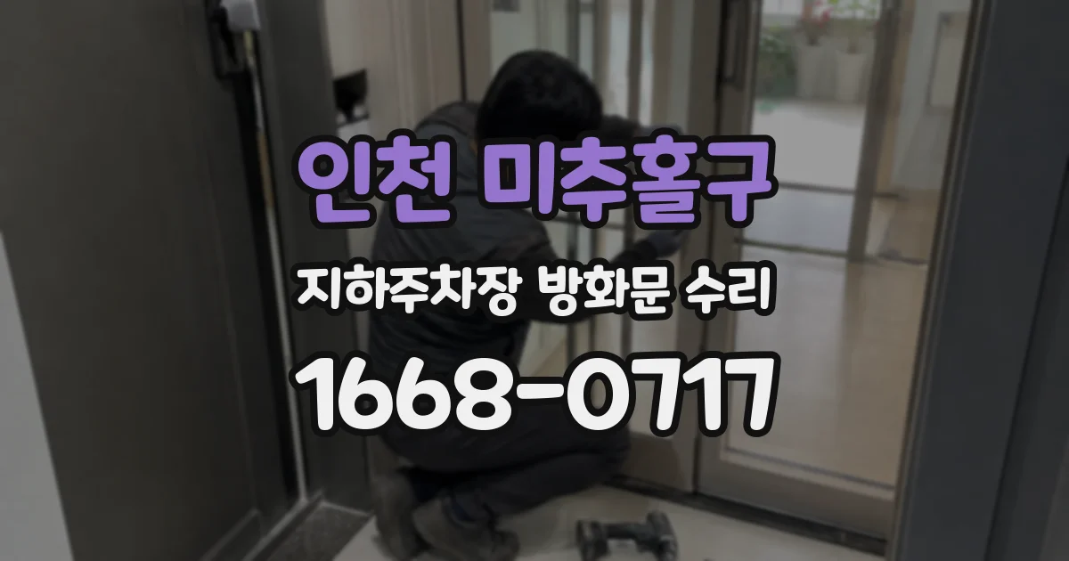 인천 미추홀구 지하주차장 방화문 수리