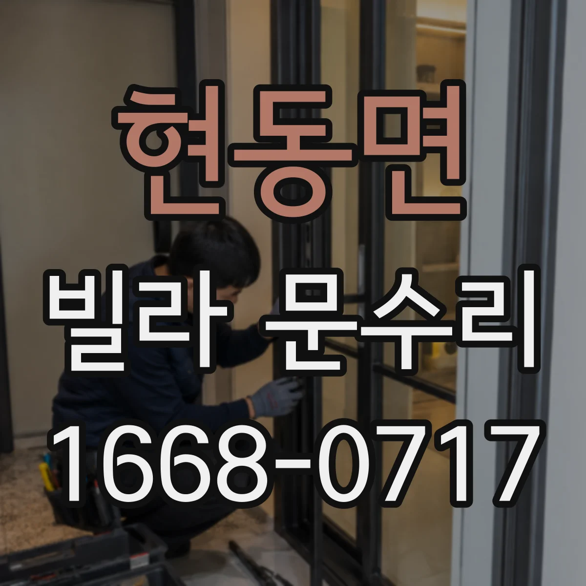 현동면 빌라 문수리