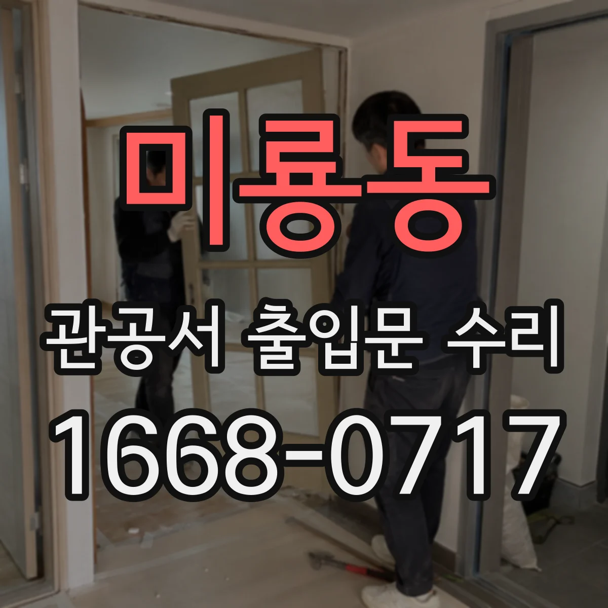 미룡동 관공서 출입문 수리