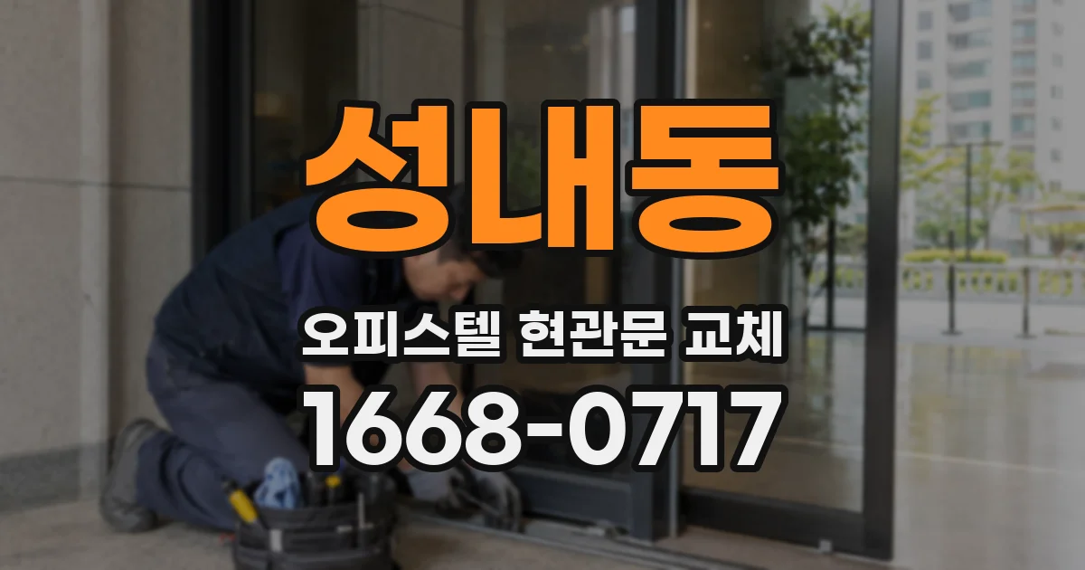 성내동 오피스텔 현관문 교체