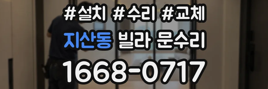 지산동 빌라 문수리