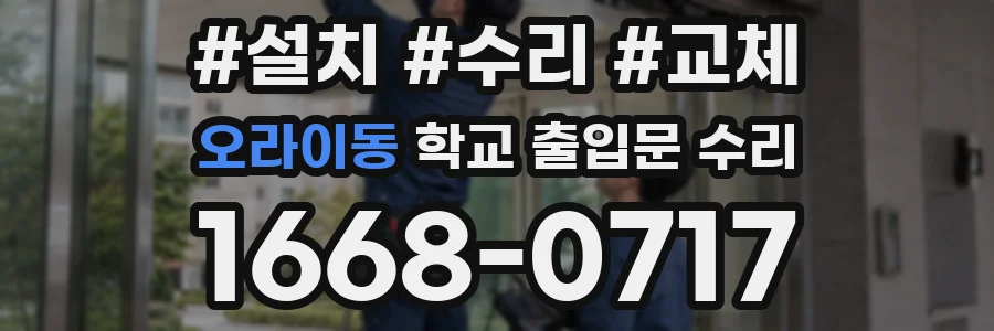 오라이동 학교 출입문 수리