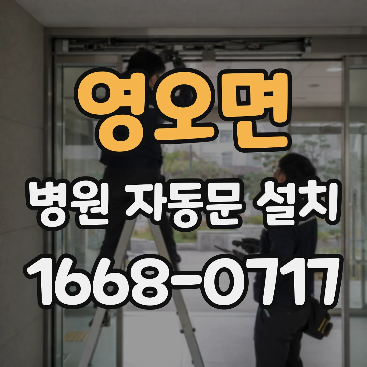 영오면 병원 자동문 설치