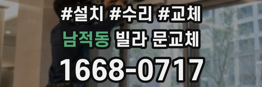 남적동 빌라 문교체