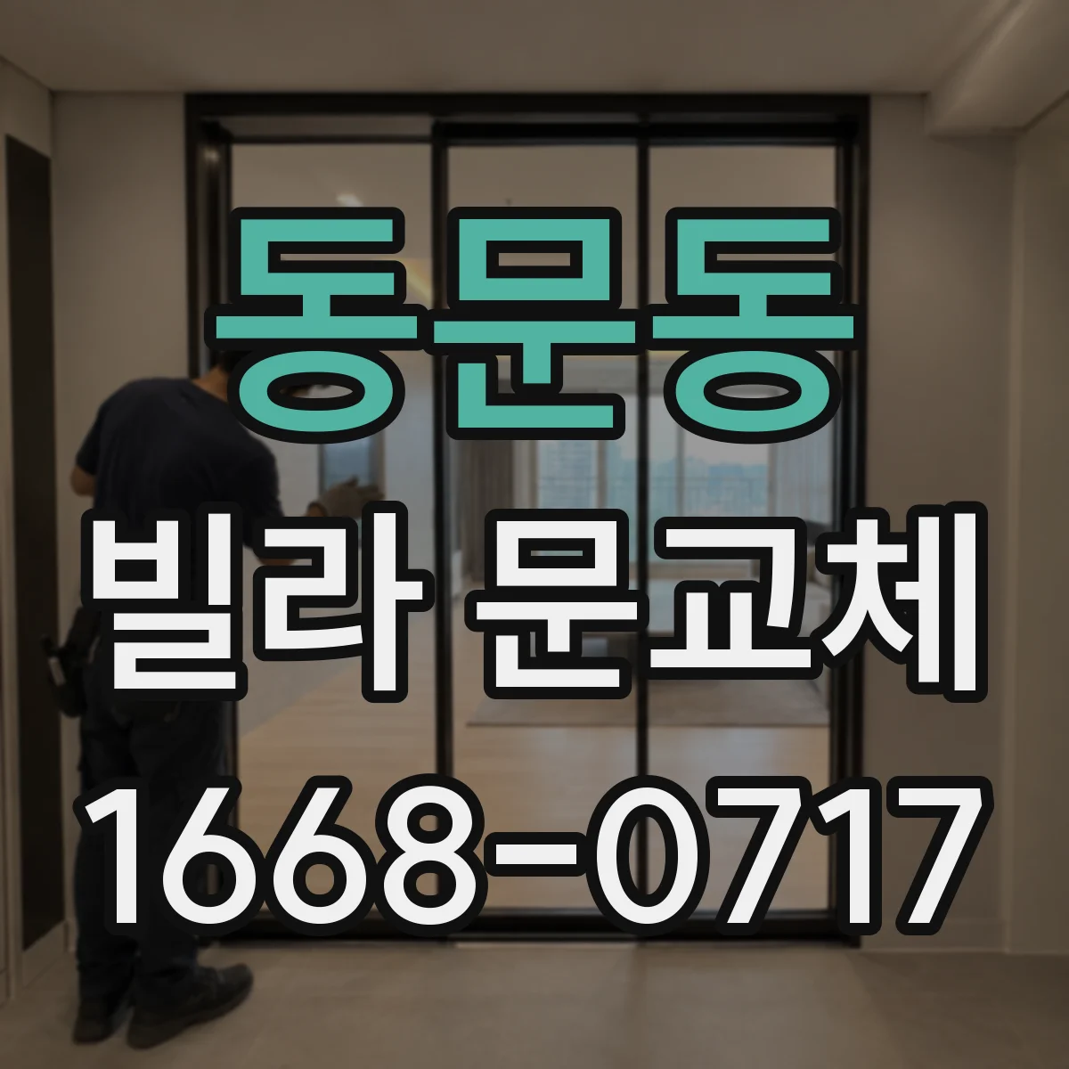 동문동 빌라 문교체