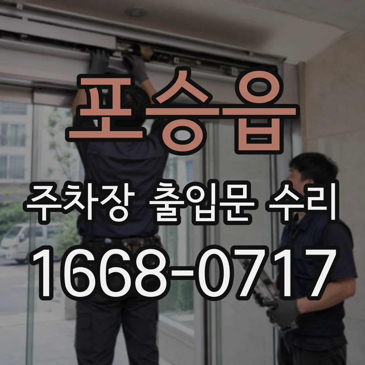 포승읍 주차장 출입문 수리