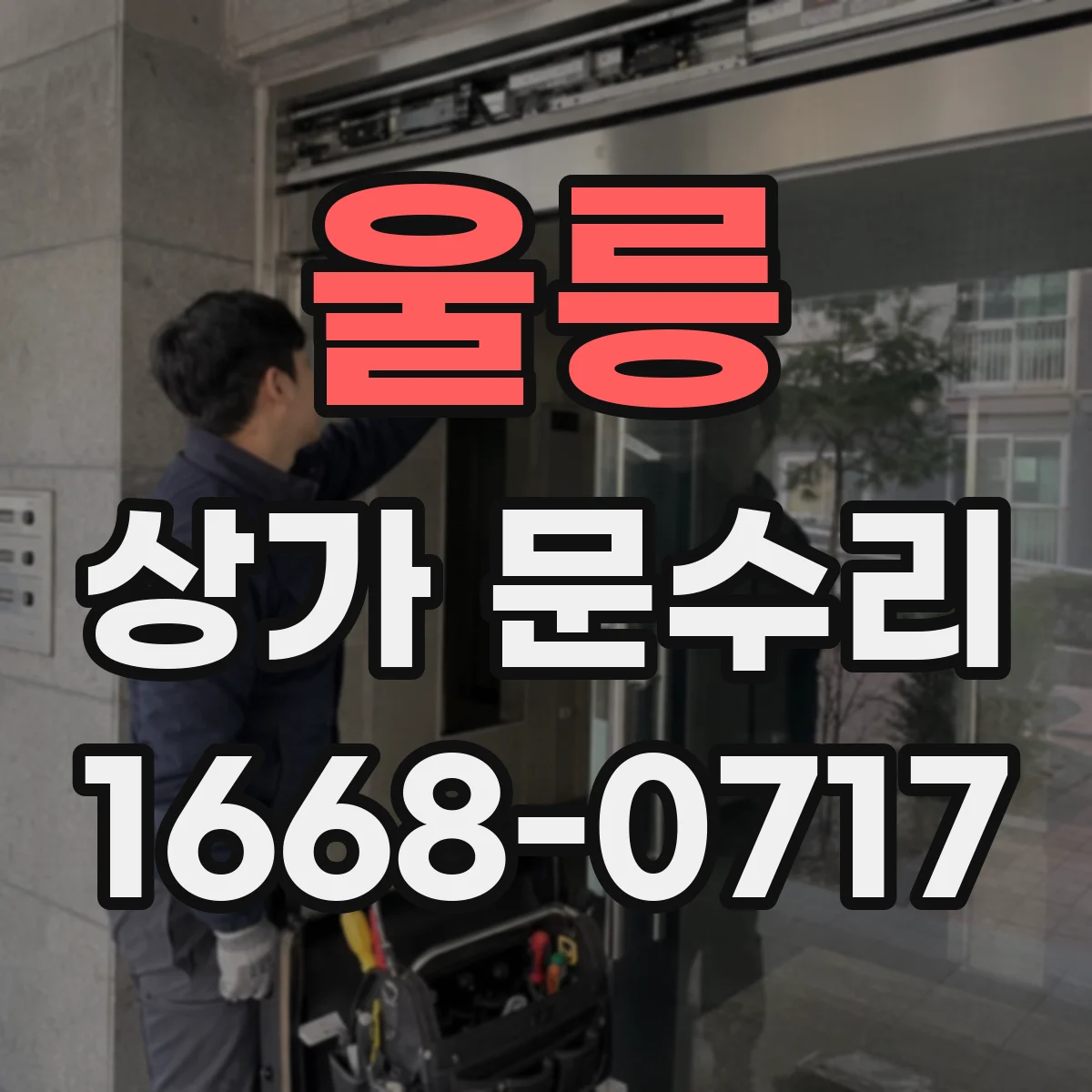 울릉 상가 문수리 유리 파손 원인 점검 후 가능한 조치 정리