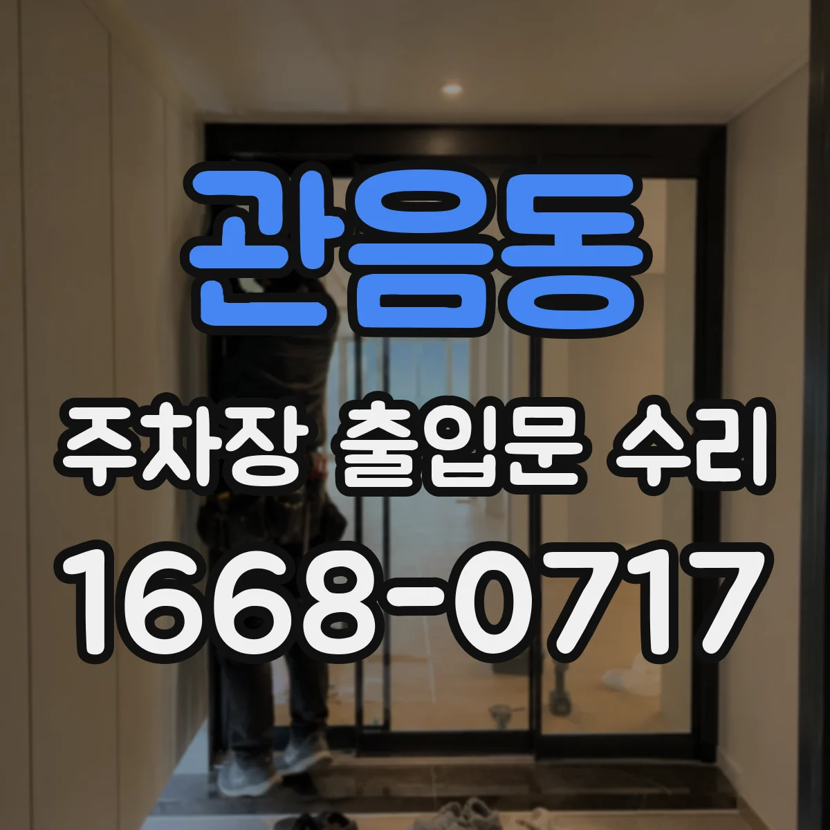 관음동 주차장 출입문 수리