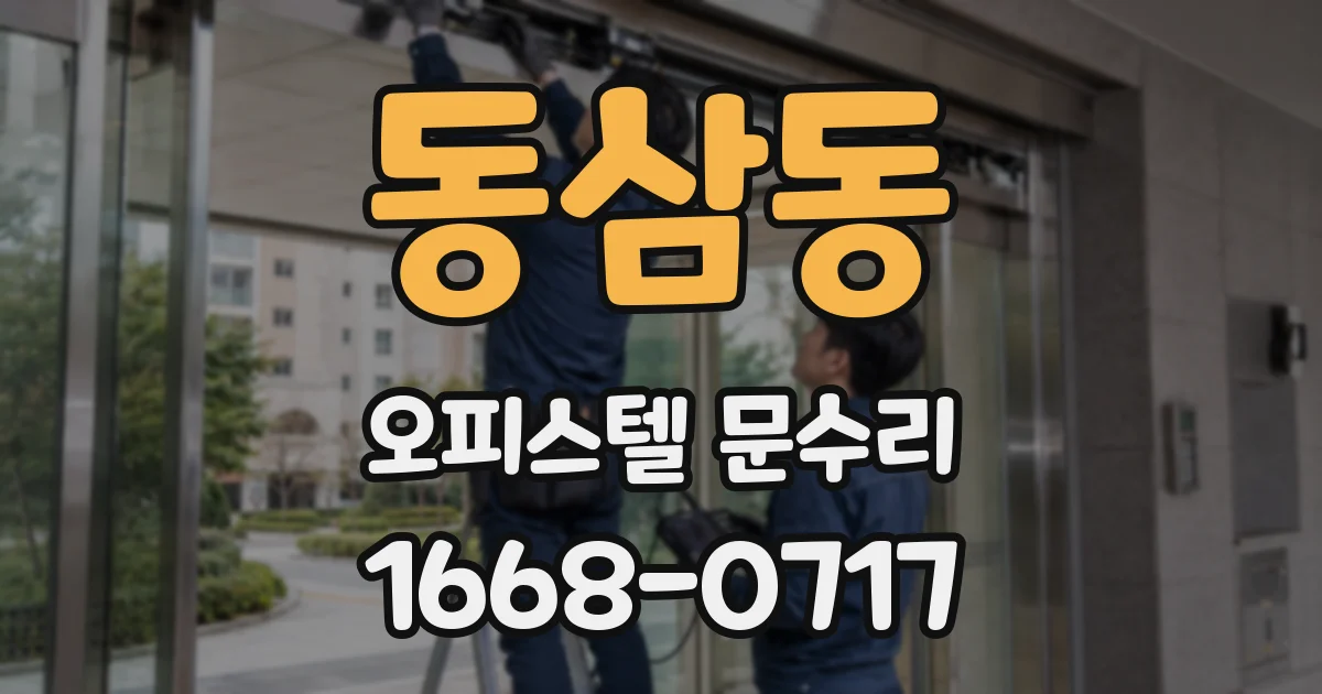 동삼동 오피스텔 문수리