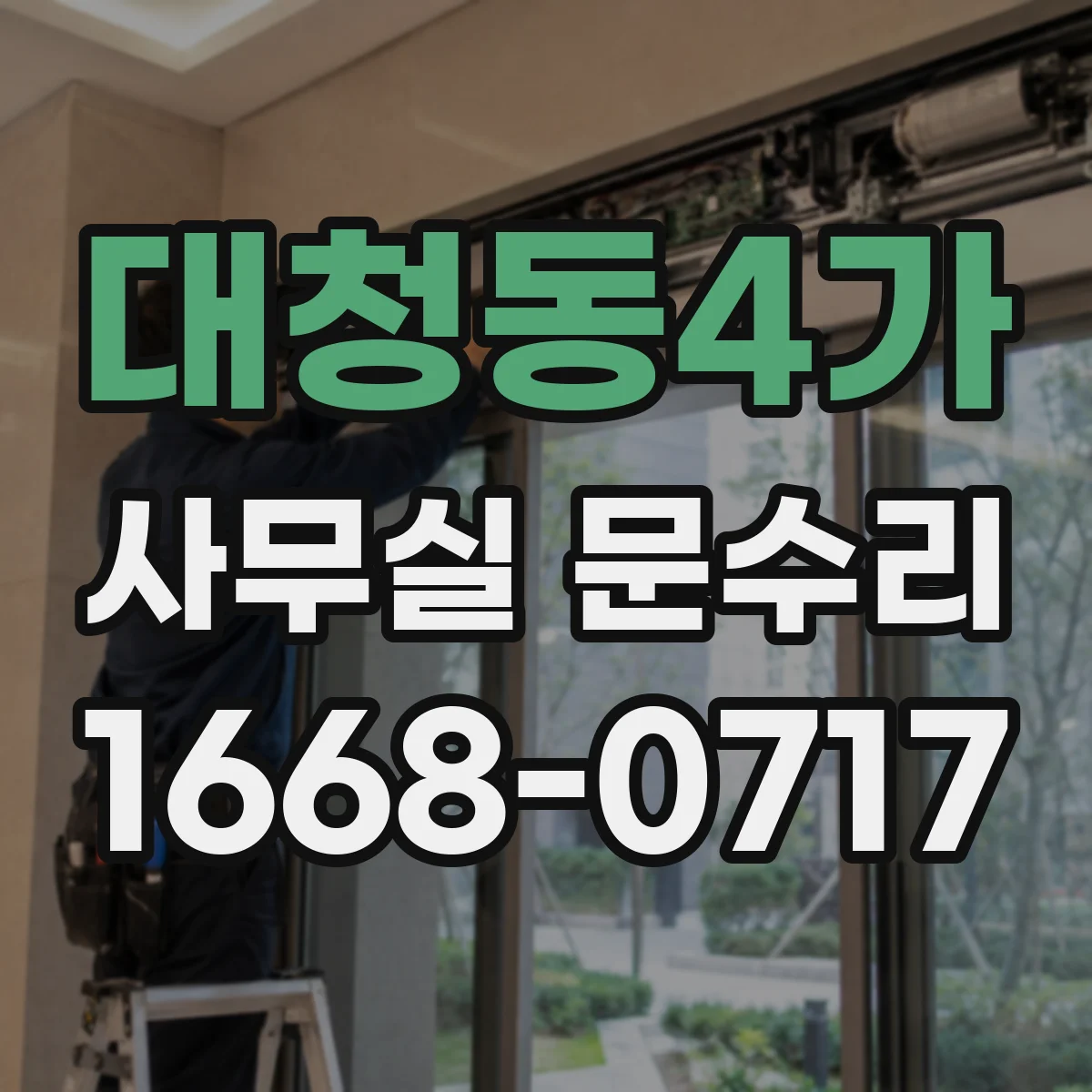 대청동4가 사무실 문수리