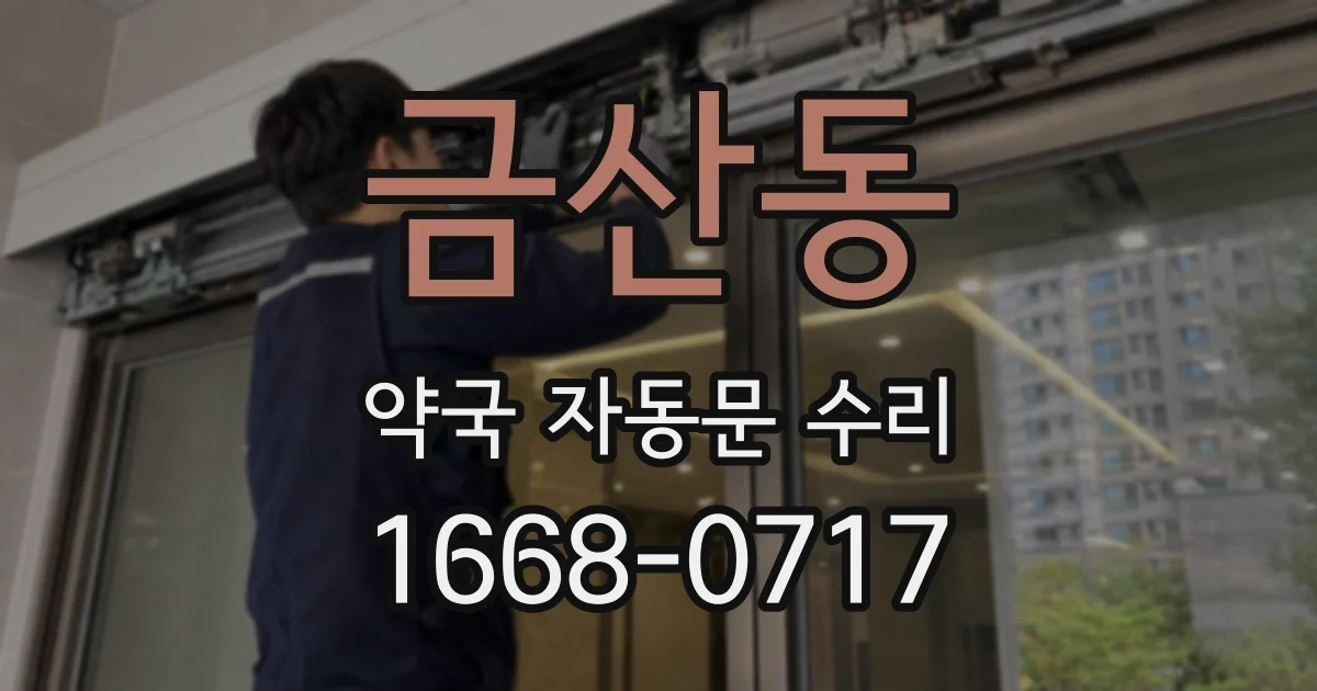 금산동 약국 자동문 수리