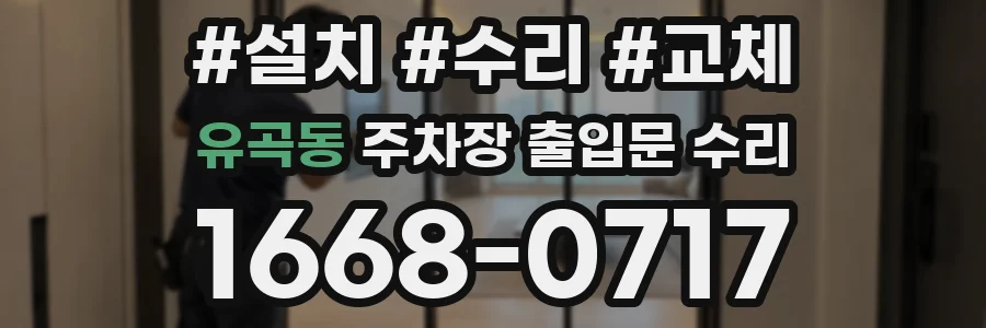 유곡동 주차장 출입문 수리