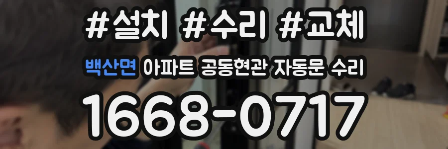 백산면 아파트 공동현관 자동문 수리