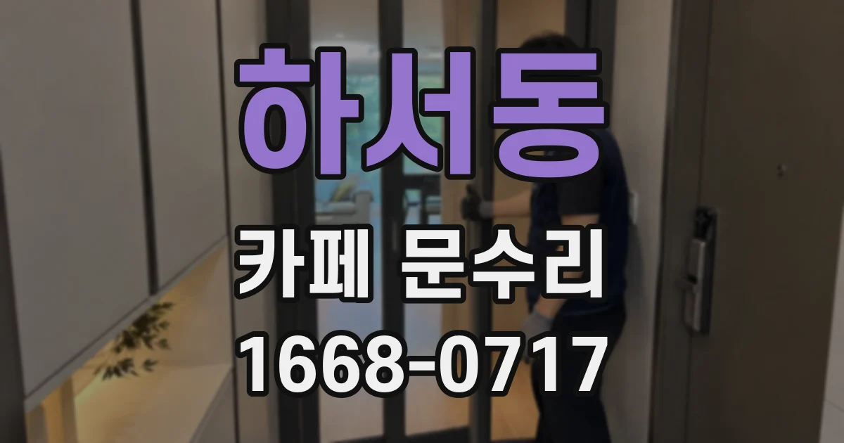 하서동 카페 문수리