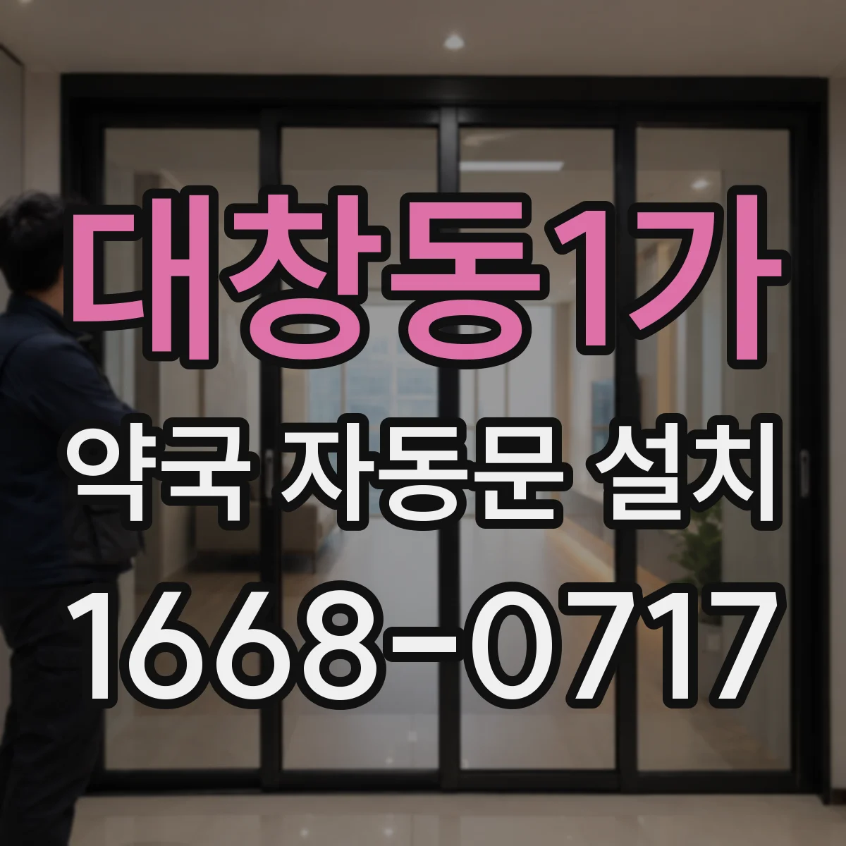 대창동1가 약국 자동문 설치