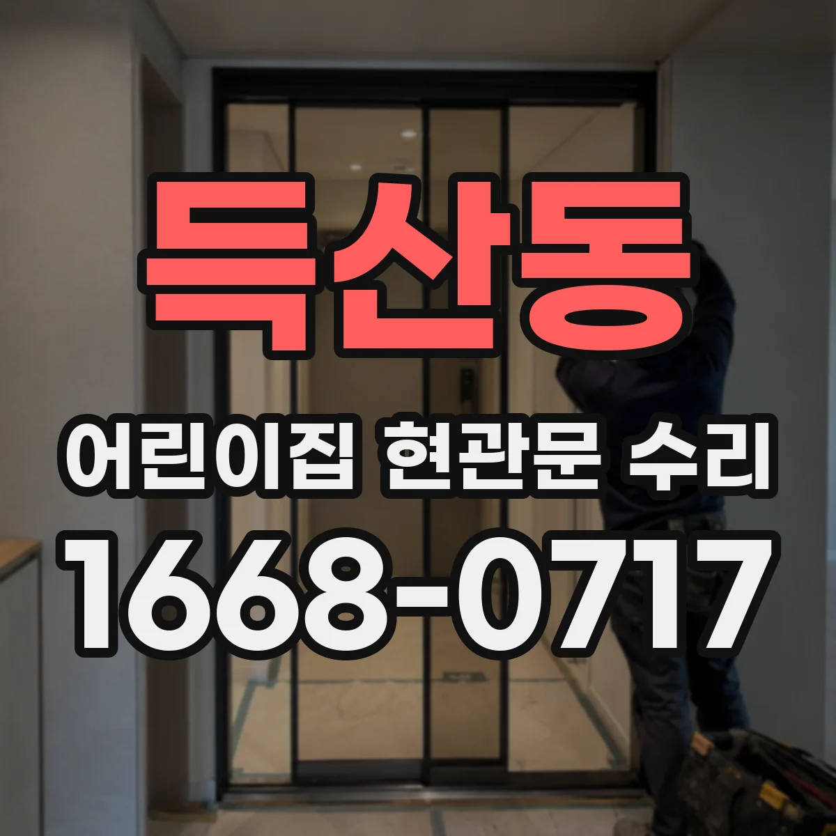 득산동 어린이집 현관문 수리