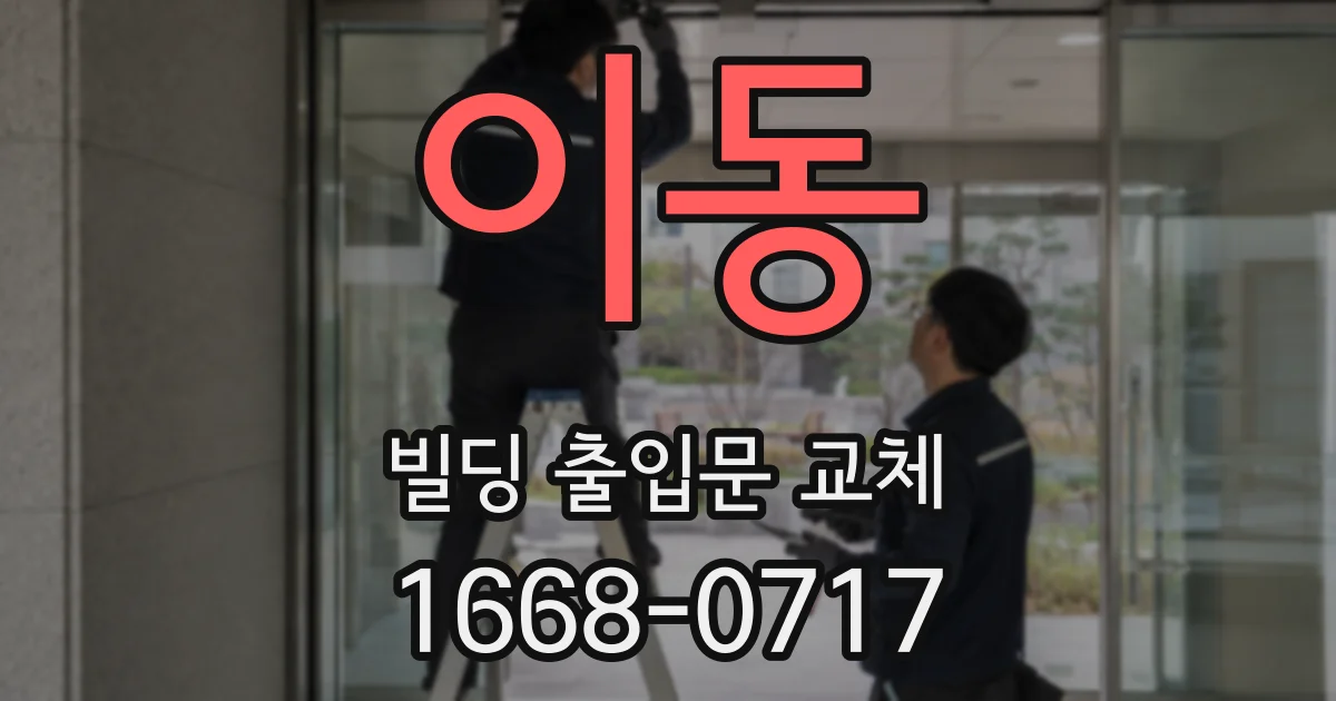 이동 빌딩 출입문 교체