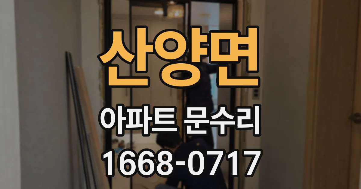산양면 아파트 문수리