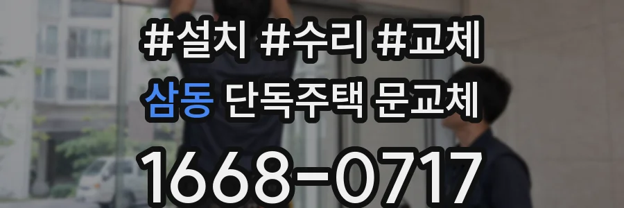삼동 단독주택 문교체