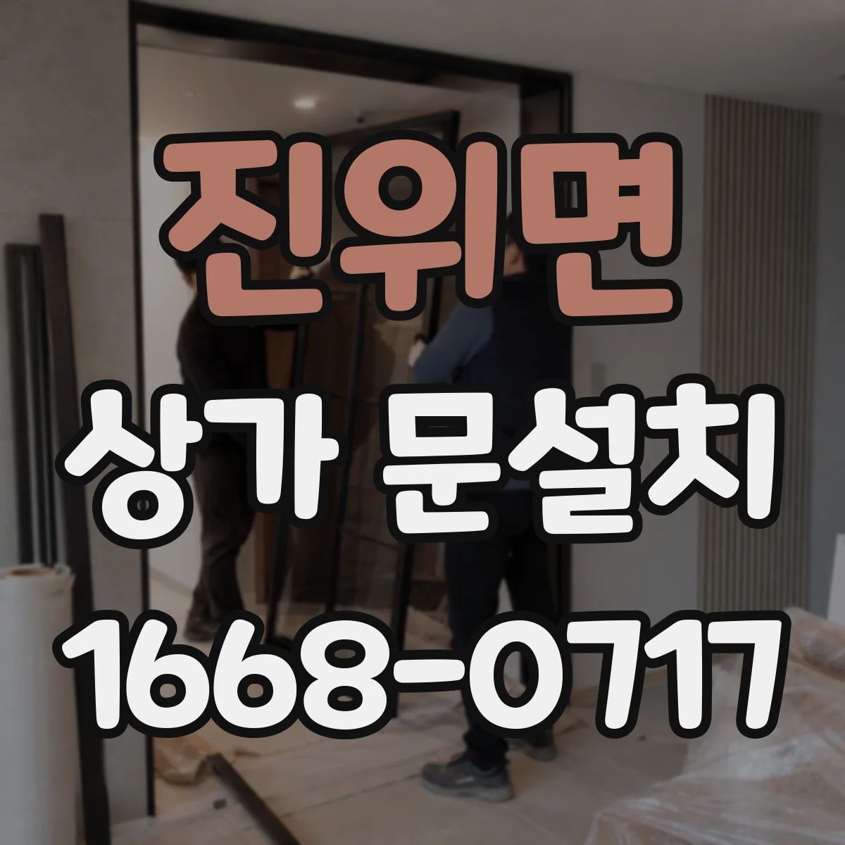 진위면 상가 문설치