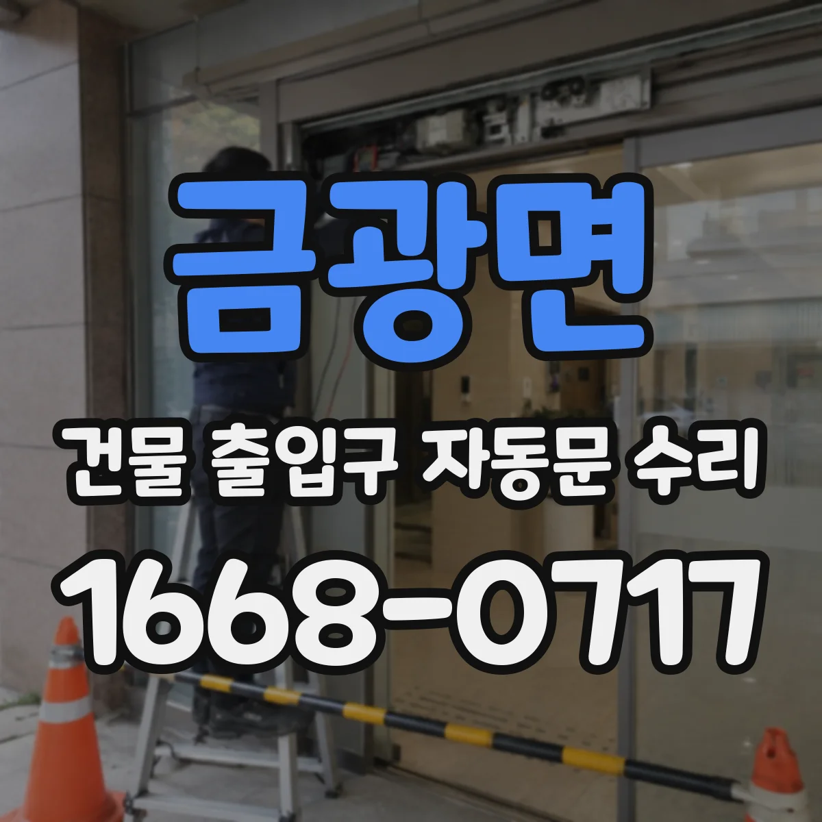금광면 건물 출입구 자동문 수리