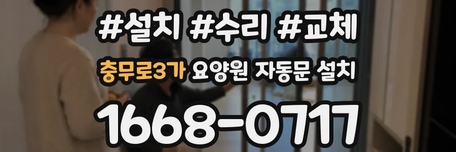 충무로3가 요양원 자동문 설치