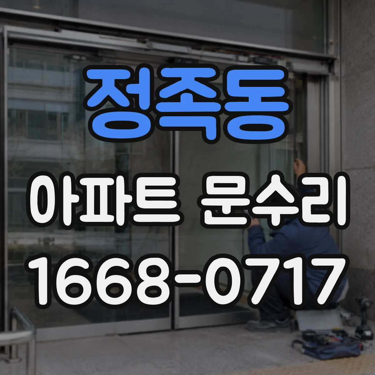 정족동 아파트 문수리 방범 강화 옵션 시공 전 점검 항목