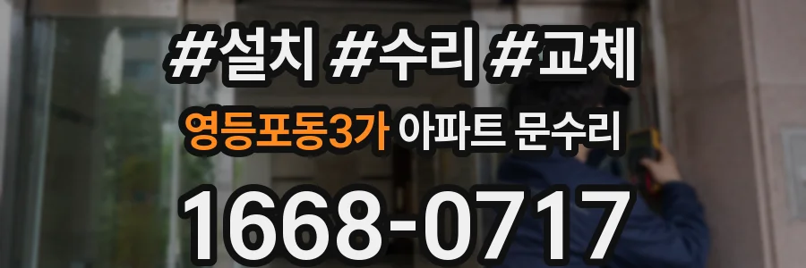 영등포동3가 아파트 문수리