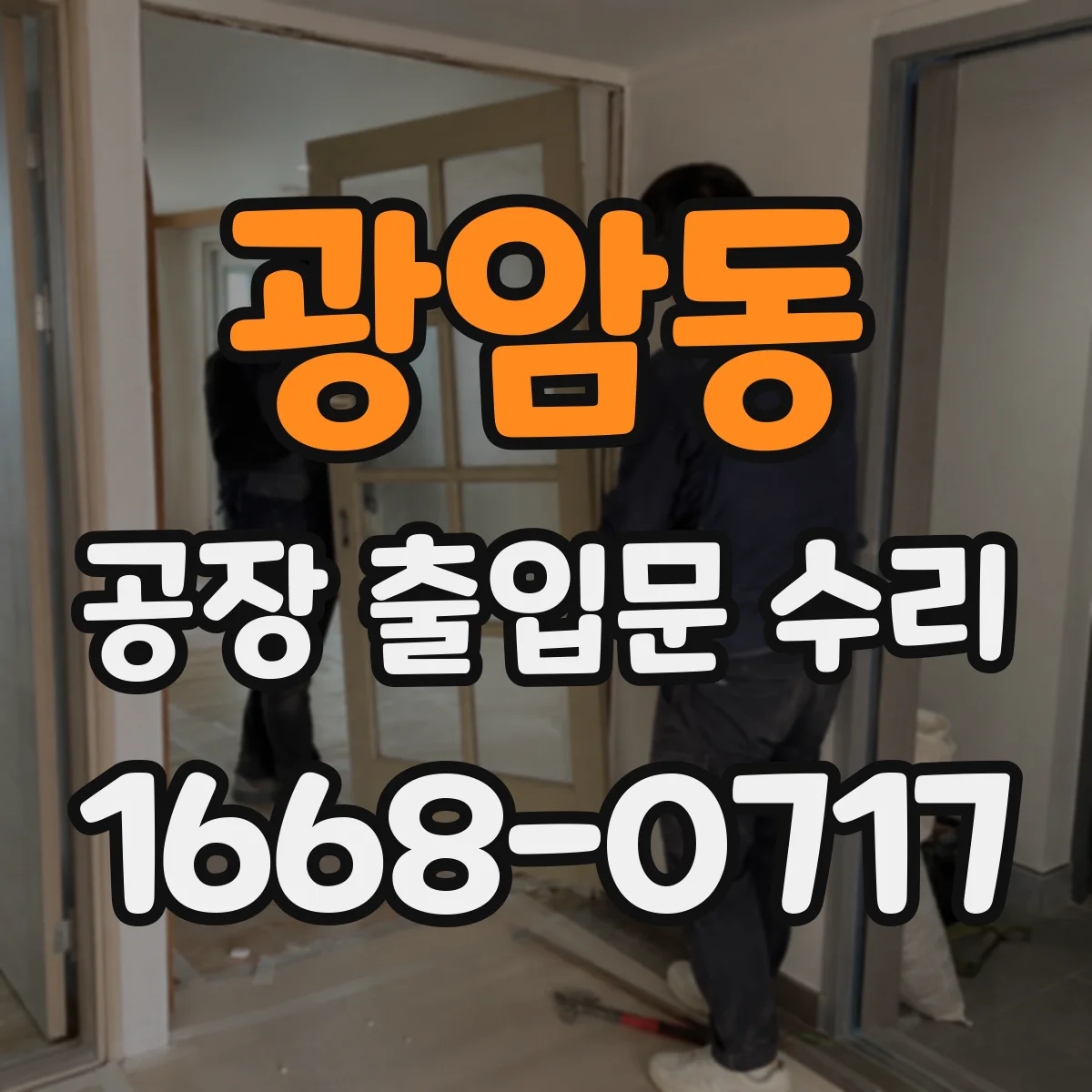 광암동 공장 출입문 수리