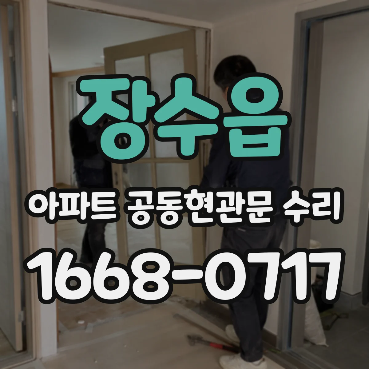 장수읍 아파트 공동현관문 수리
