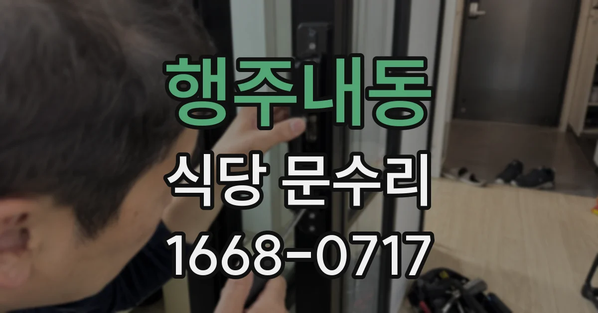 행주내동 식당 문수리