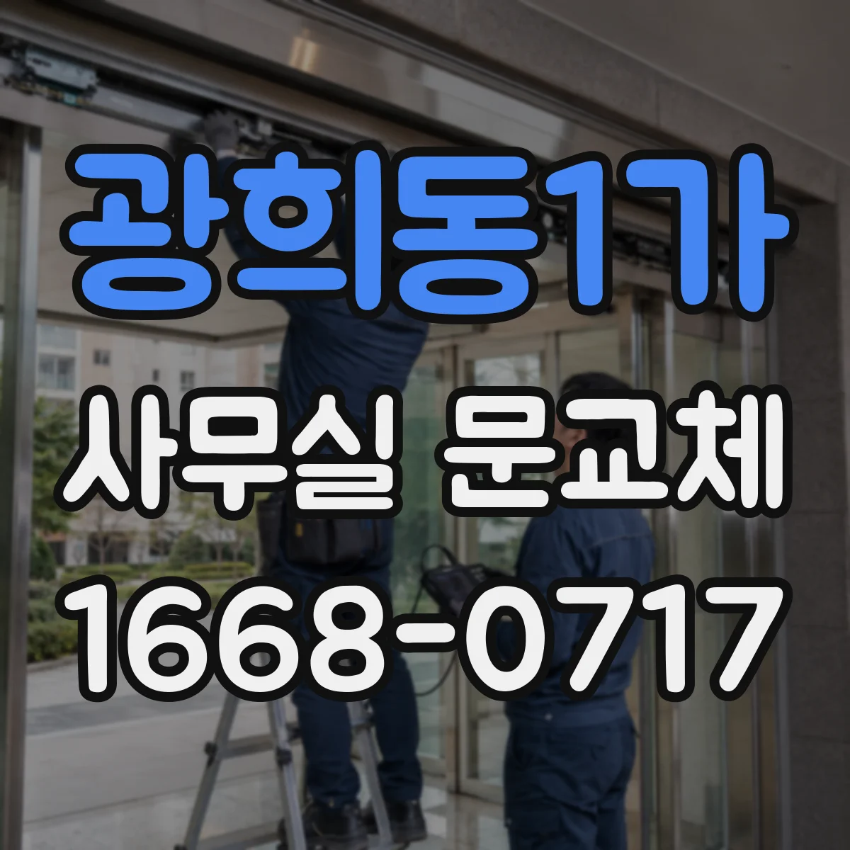 광희동1가 사무실 문교체 도어락 보안등급 고르는 기준