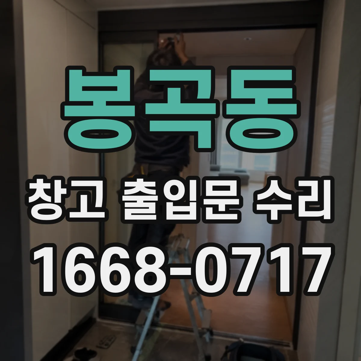 봉곡동 창고 출입문 수리