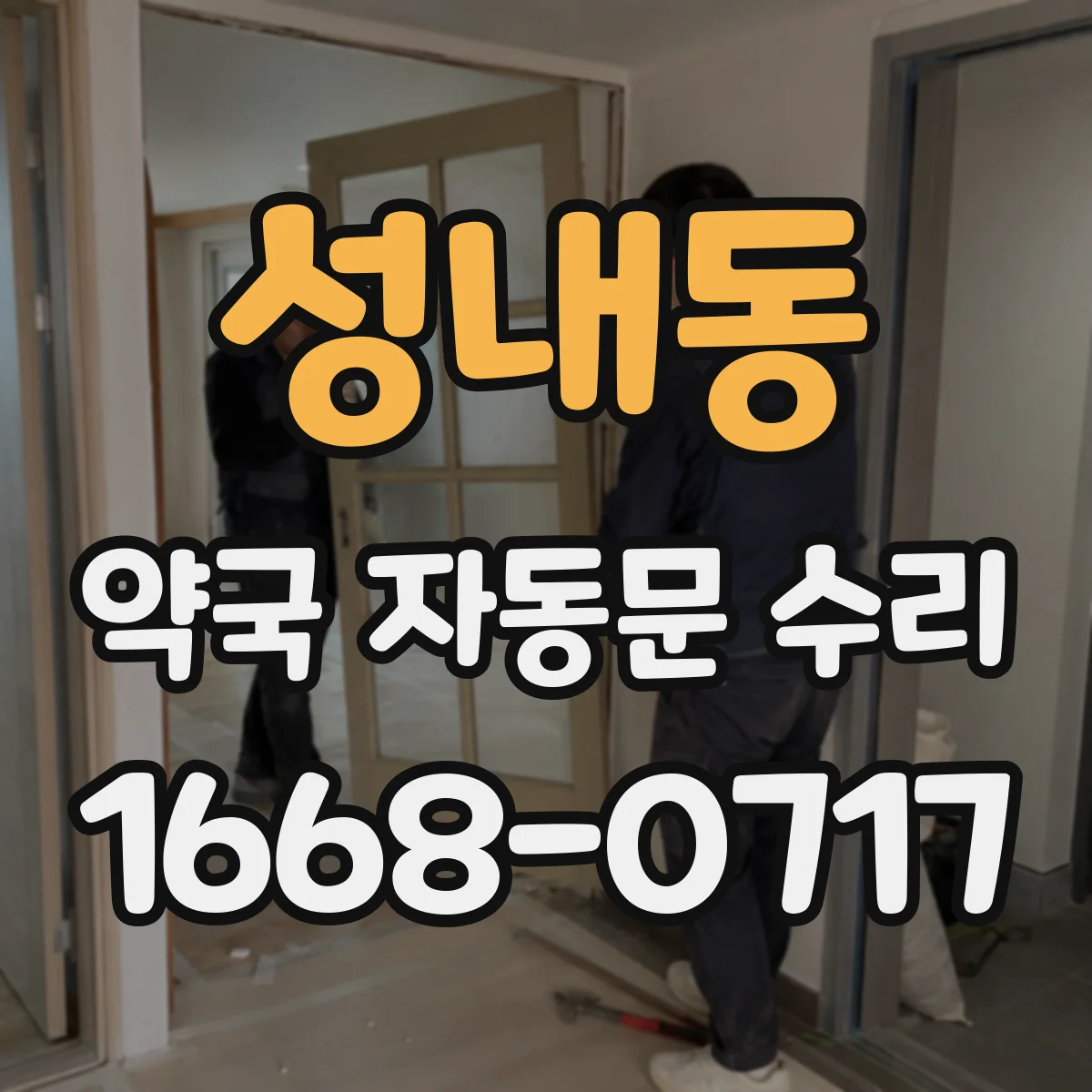 성내동 약국 자동문 수리