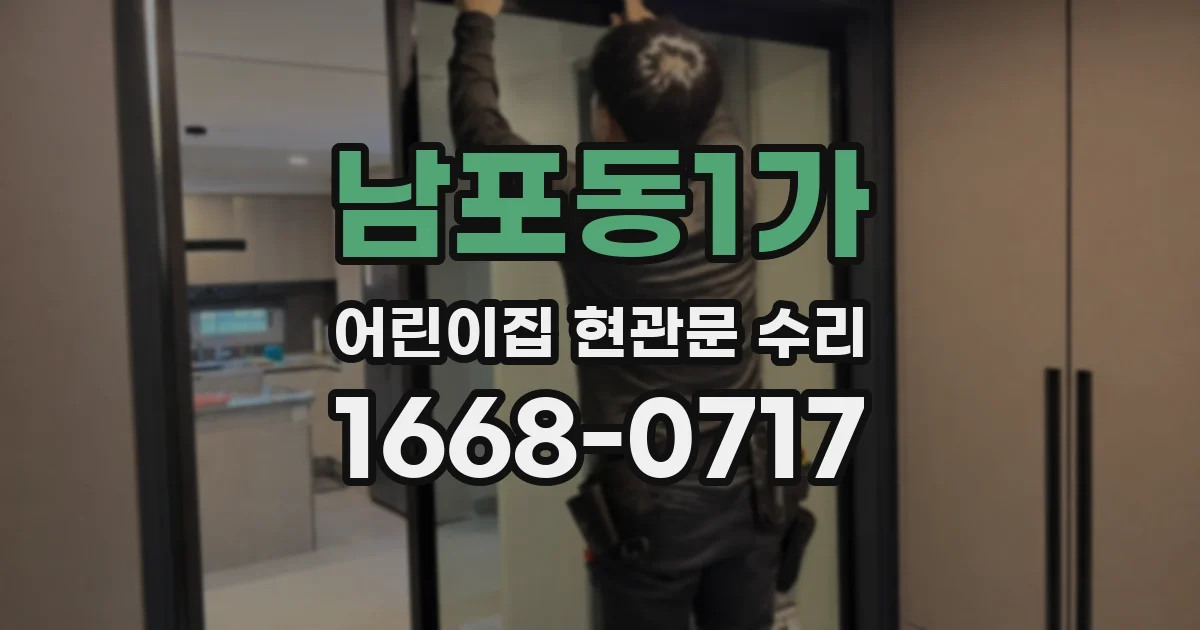 남포동1가 어린이집 현관문 수리