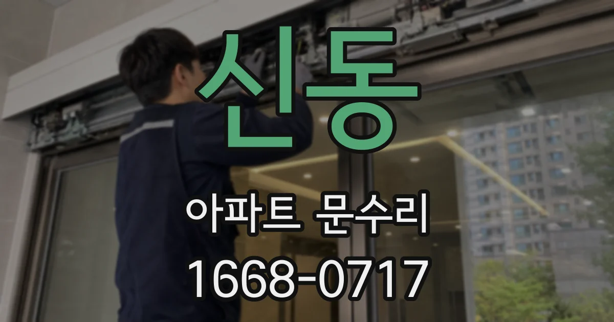 신동 아파트 문수리