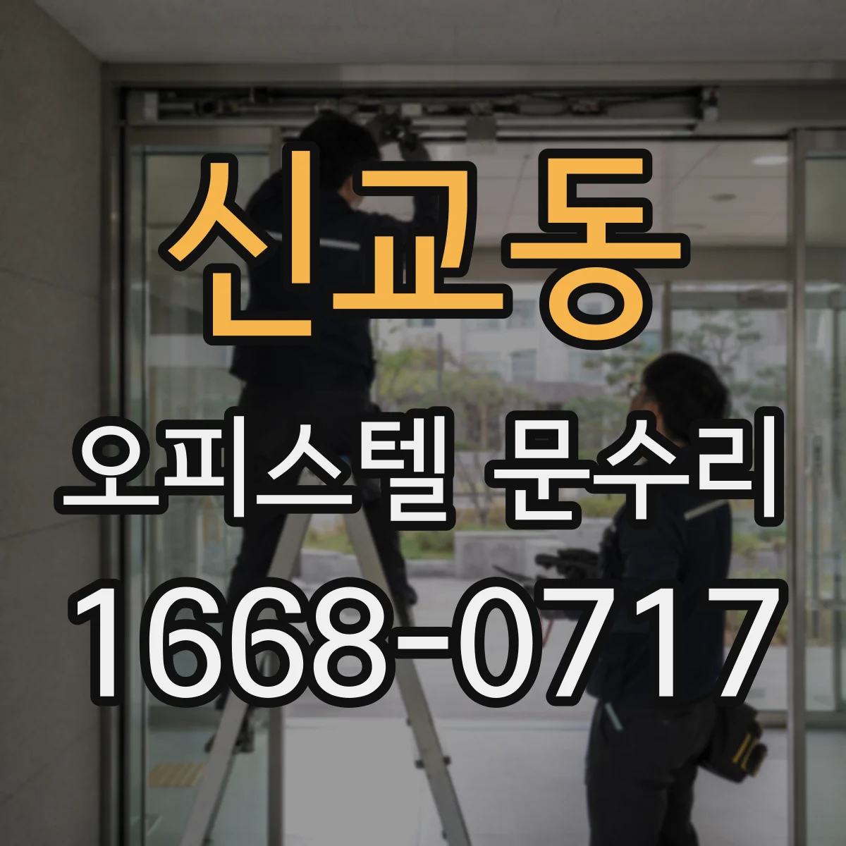 신교동 오피스텔 문수리 문짝 찍혀서 틀어졌을 때도 복원 가능한가