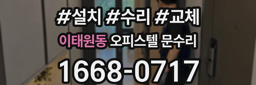 이태원동 오피스텔 문수리