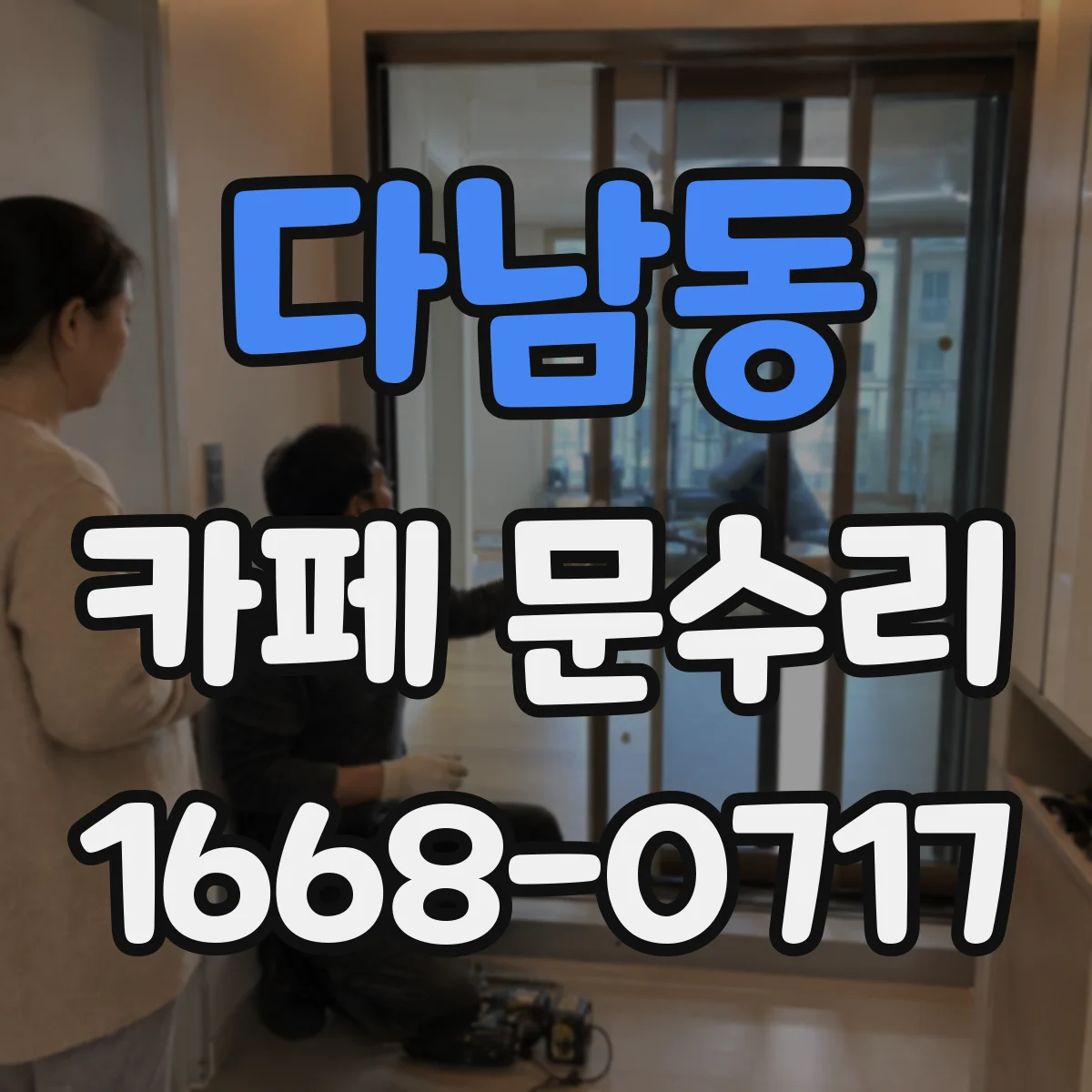 다남동 카페 문수리