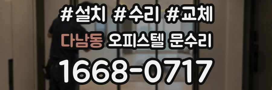 다남동 오피스텔 문수리