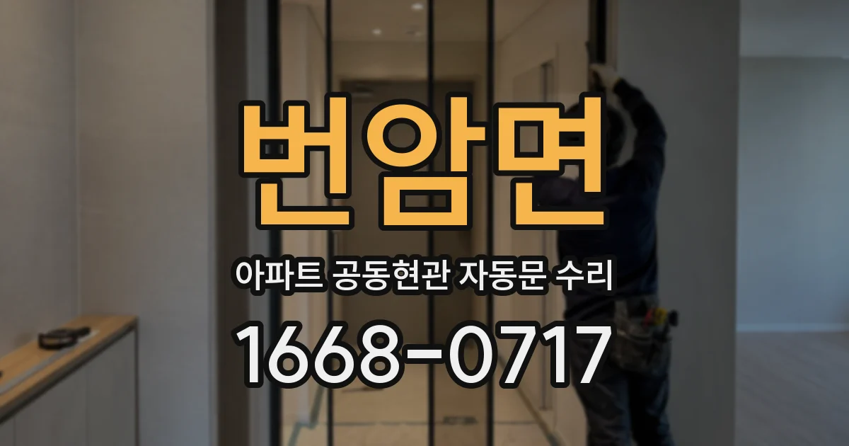 번암면 아파트 공동현관 자동문 수리